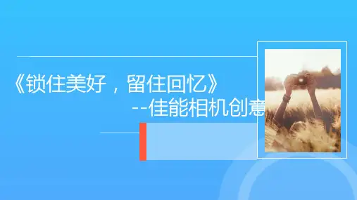锁住美好,留住回忆---佳能相机创意方案优秀PPT