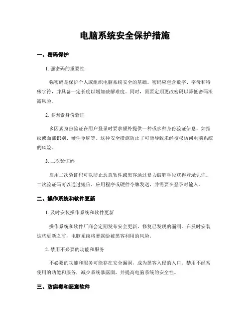 电脑系统安全保护措施