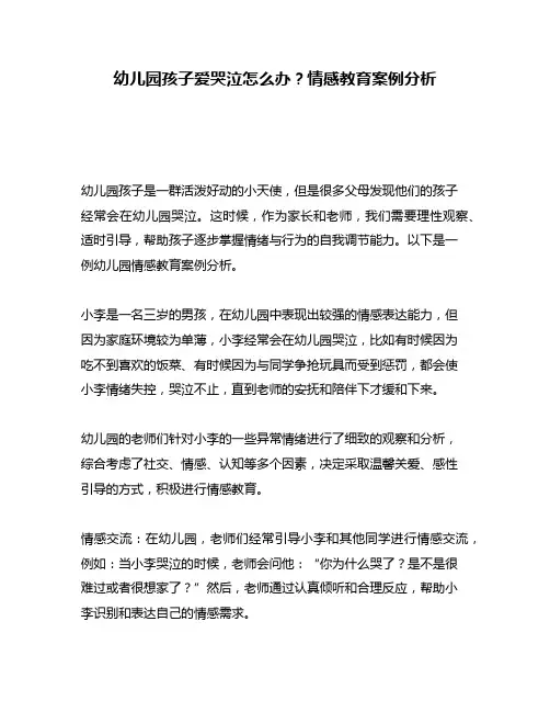 幼儿园孩子爱哭泣怎么办？情感教育案例分析