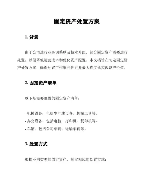 固定资产处置方案