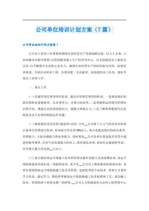 公司单位培训计划方案(7篇)