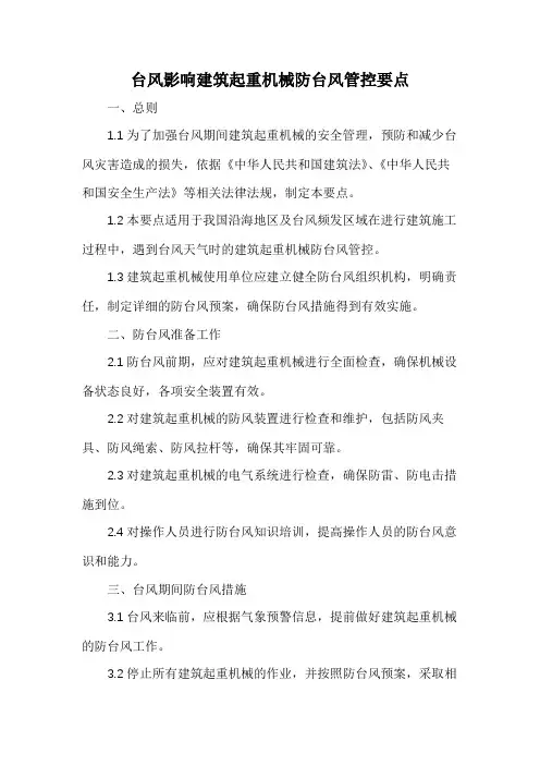 台风影响建筑起重机械防台风管控要点