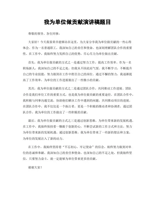 我为单位做贡献演讲稿题目