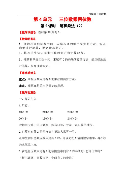 人教版四年级上册数学-三位数乘两位数(因数中间、末尾有0的)教学案