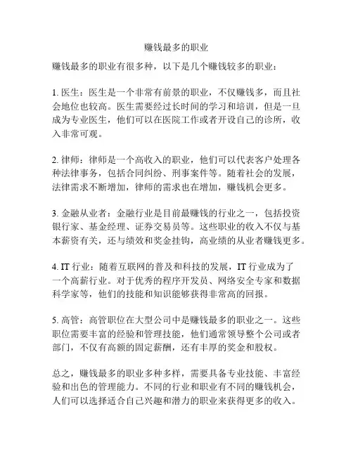 赚钱最多的职业