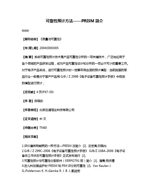 可靠性预计方法——PRISM简介