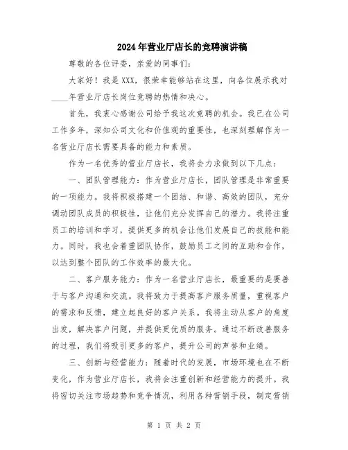 2024年营业厅店长的竞聘演讲稿