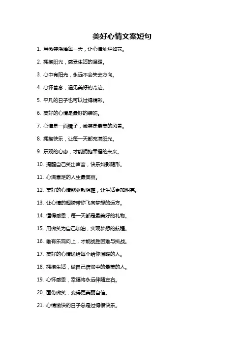 美好心情文案短句