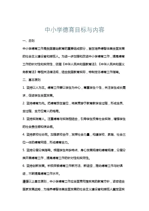 中小学德育目标与内容