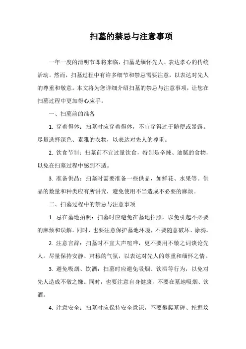 扫墓的禁忌与注意事项