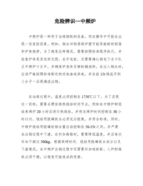 危险辨识--中频炉