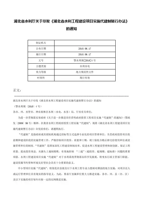 湖北省水利厅关于印发《湖北省水利工程建设项目实施代建制暂行办法》的通知-鄂水利规[2010]4号