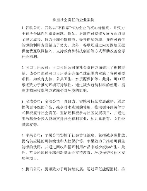 承担社会责任的企业案例