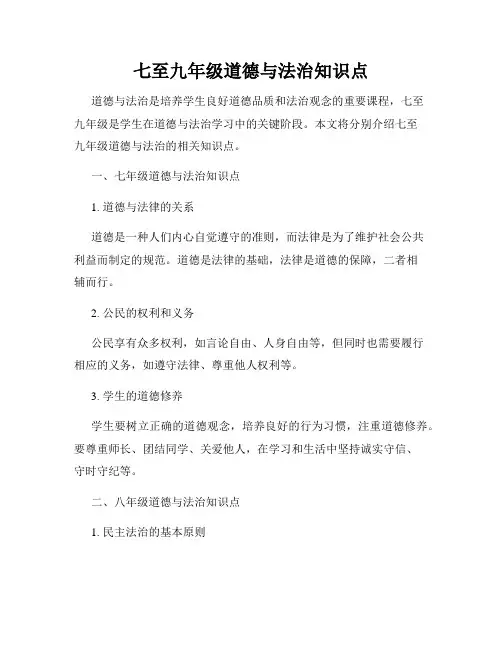 七至九年级道德与法治知识点