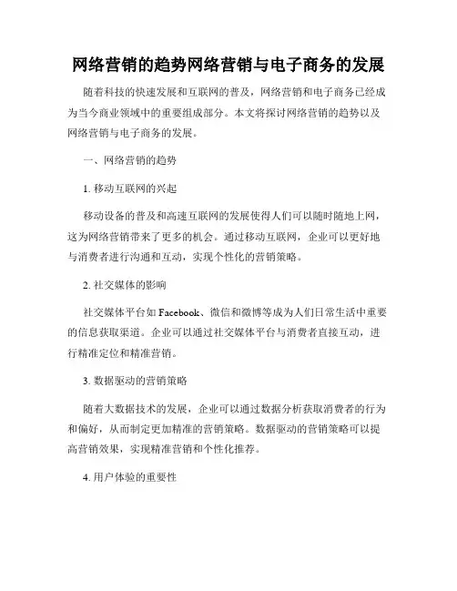 网络营销的趋势网络营销与电子商务的发展