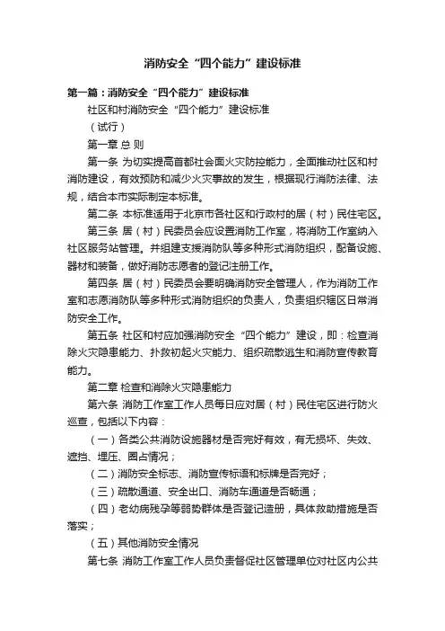 消防安全“四个能力”建设标准