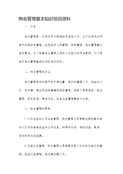 物业管理基本知识培训资料