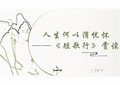 《短歌行》ppt课件