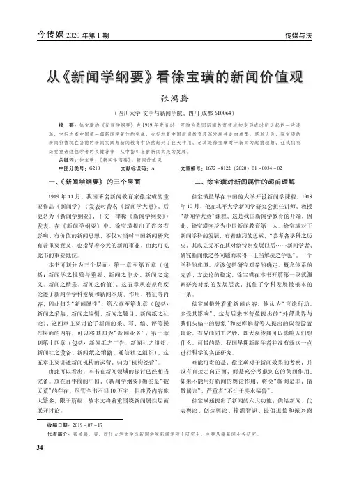从《新闻学纲要》看徐宝璜的新闻价值观