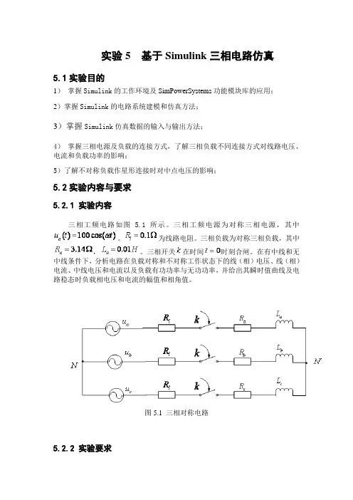 计算机仿真实验5  基于Simulink三相电路仿真