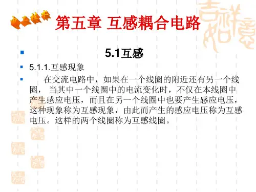 第5章互感耦合电路