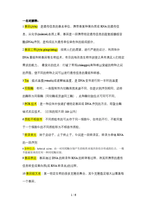基因工程复习要点