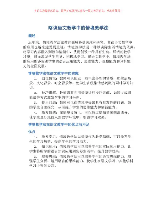 略谈语文教学中的情境教学法