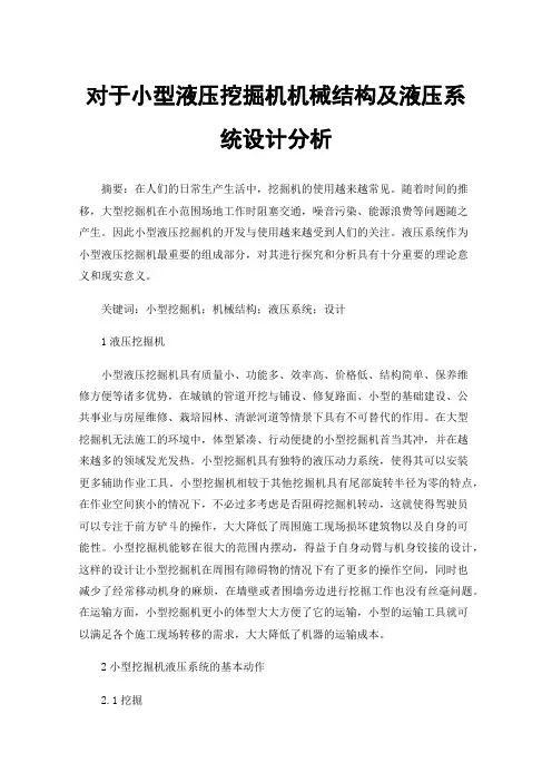 对于小型液压挖掘机机械结构及液压系统设计分析