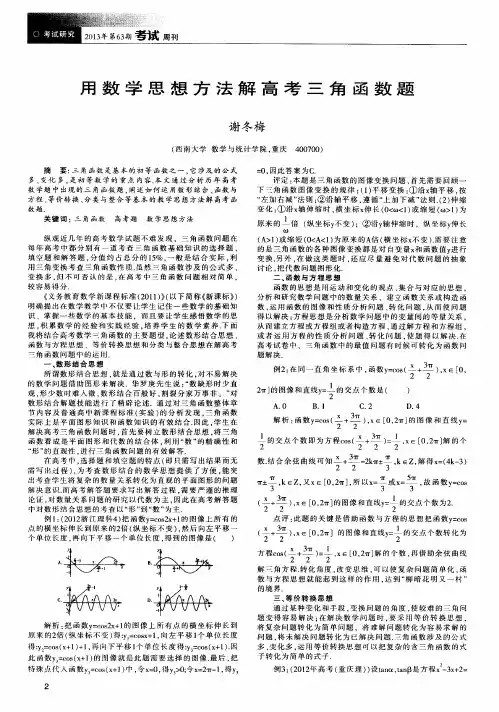 用数学思想方法解高考三角函数题