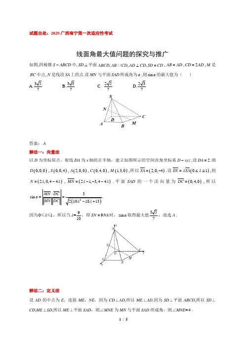 【高考数学经典题型】线面角最大值的探究与推广(一题多解)