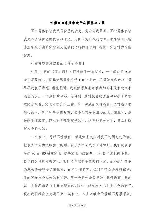 注重家庭家风家教的心得体会7篇