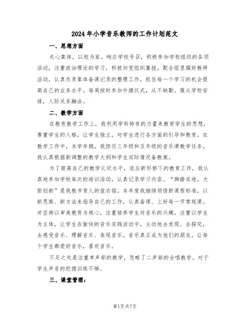 2024年小学音乐教师的工作计划范文(3篇)