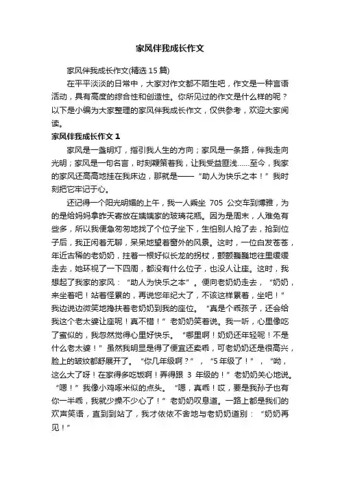家风伴我成长作文（精选15篇）