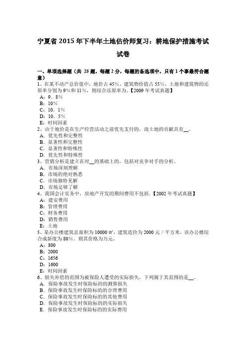 宁夏省2015年下半年土地估价师复习：耕地保护措施考试试卷