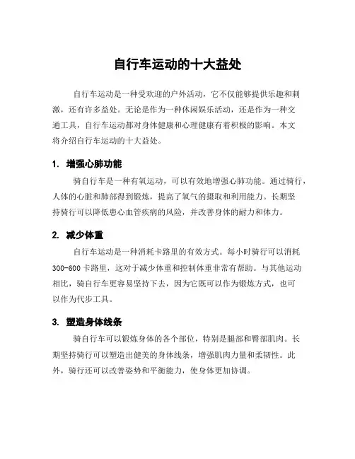 自行车运动的十大益处