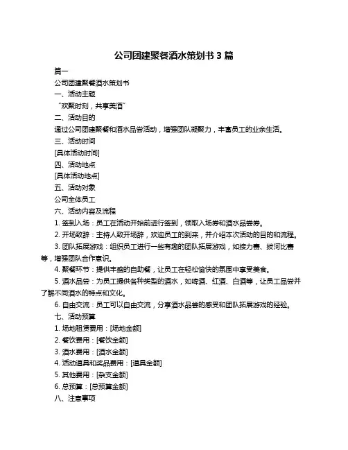 公司团建聚餐酒水策划书3篇