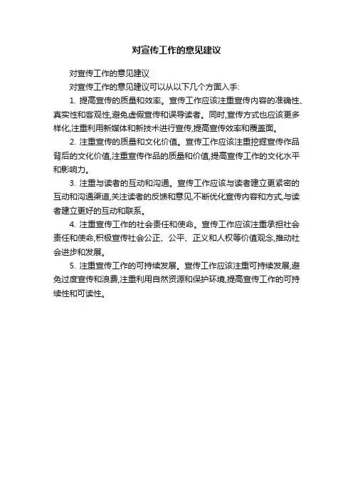 对宣传工作的意见建议