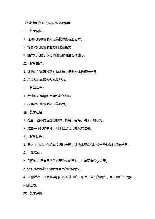 《比较粗细》幼幼儿园人小朋友教案
