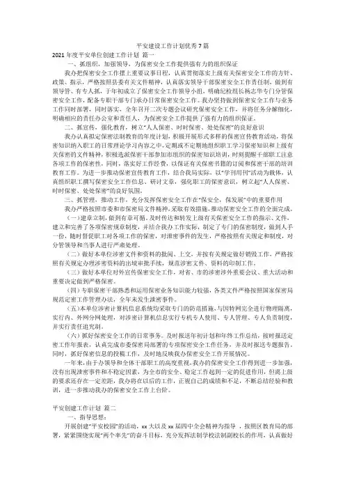 平安建设工作计划优秀7篇