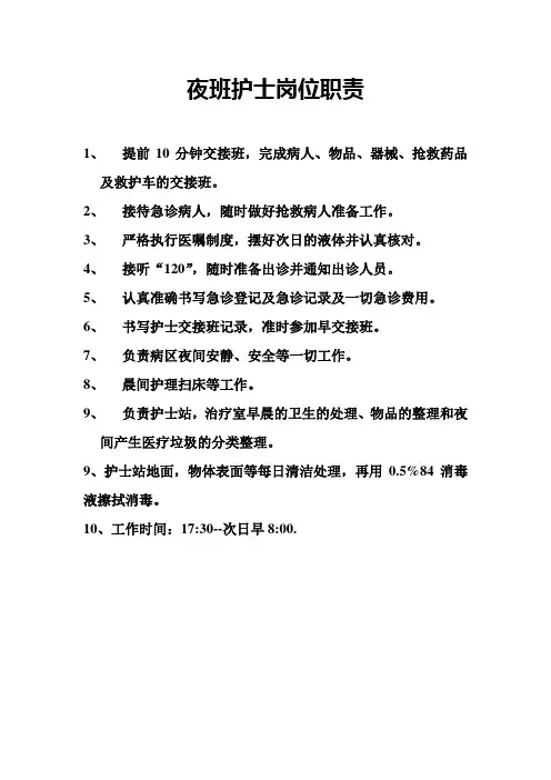 夜班护士岗位职责