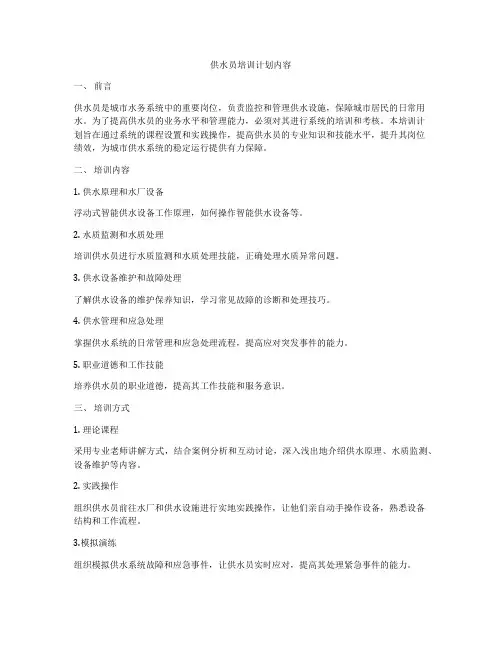 供水员培训计划内容