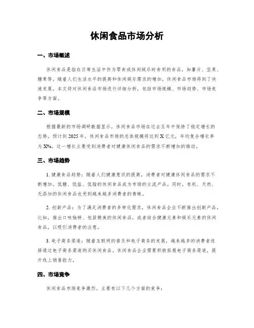 休闲食品市场分析