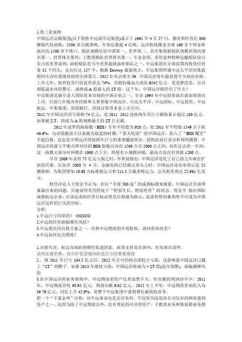 中远集团 破产!!案例 答案!!!