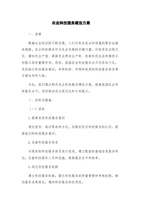 农业科技服务建设方案