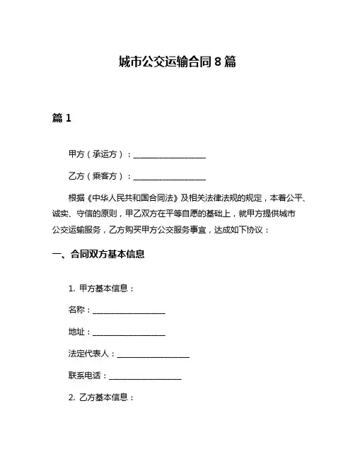 城市公交运输合同8篇