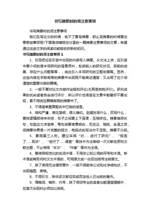 书写摘要时的须注意事项