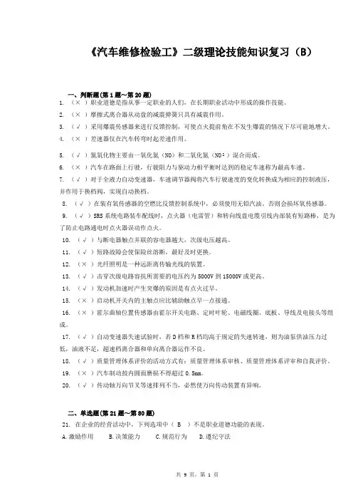 汽车维修检验工技师理论题B