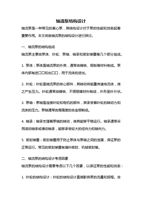 轴流泵结构设计