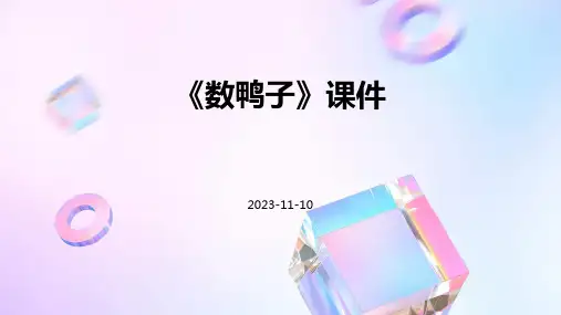 《数鸭子》课件