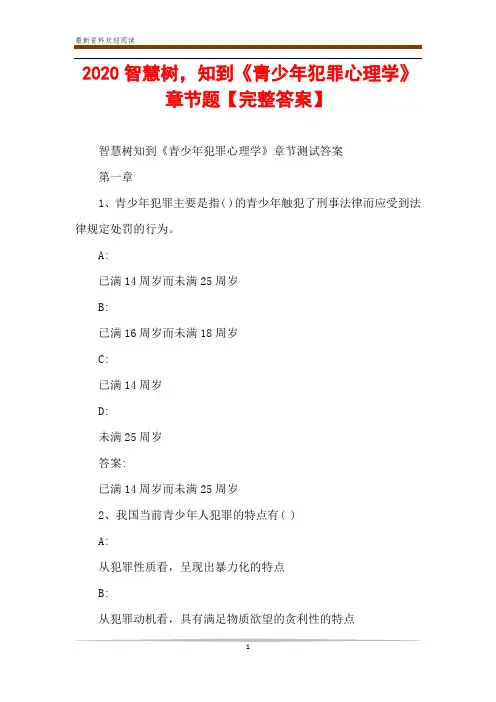 2020智慧树,知到《青少年犯罪心理学》章节题【完整答案】
